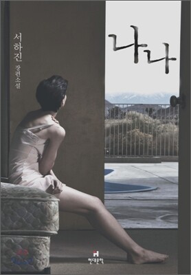 나나