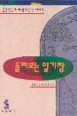 돌려보는 일기장 - 젊은 연인과 부부를 위한 성 이야기 