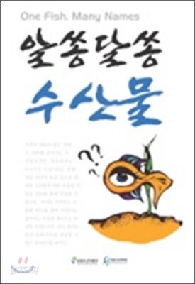알쏭달쏭 수산물