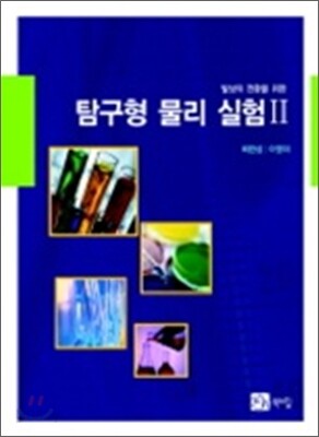 탐구형 물리실험 2