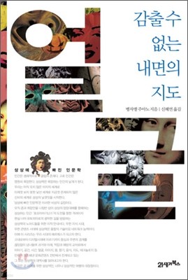 얼굴 감출수 없는 내면의 지도