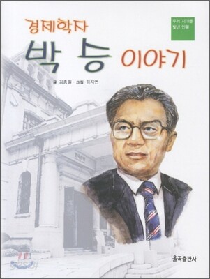 경제학자 박승 이야기