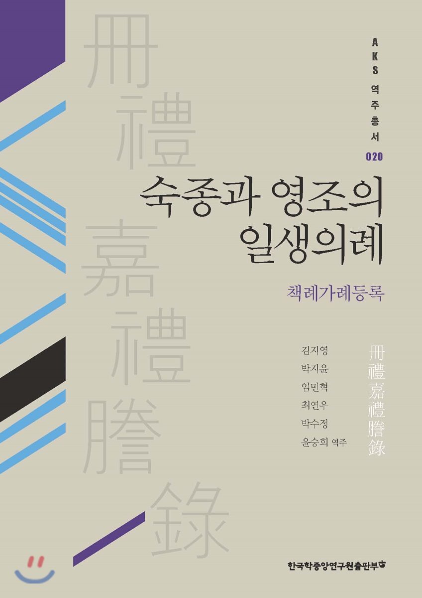 한국학중앙연구원  숙종과 영조의 일생의례