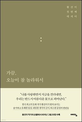 가끔 오늘이 참 놀라워서