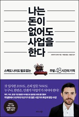 나는 돈이 없어도 사업을 한다