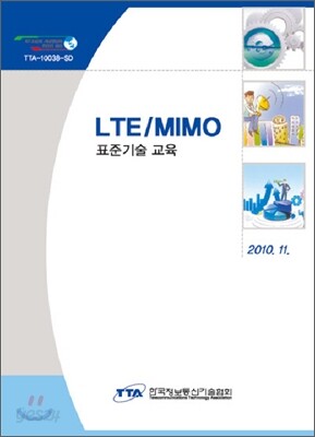 LTE MIMO 표준기술 교육