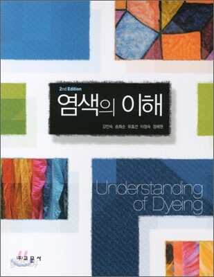 염색의 이해