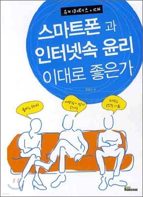 유비쿼터스시대 스마트폰과 인터넷속 윤리 이대로 좋은가