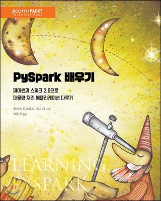 PySpark 배우기