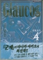 글로코스 1-4권 (완결) 