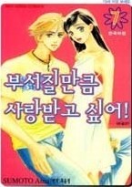 부서질만큼 사랑받고 싶어! 1-7 (완결)