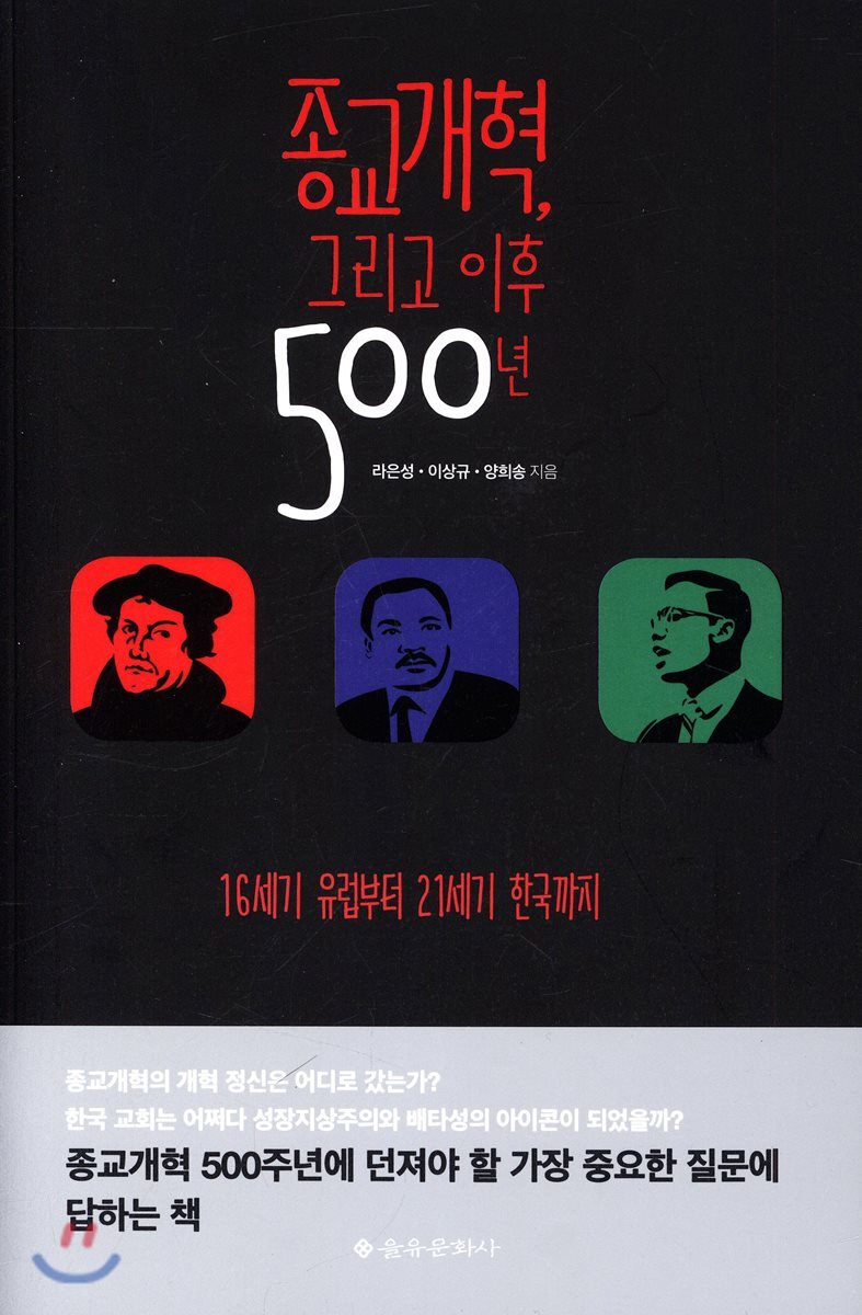 종교개혁, 그리고 이후 500년