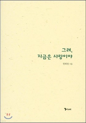 그래, 지금은 사랑이야