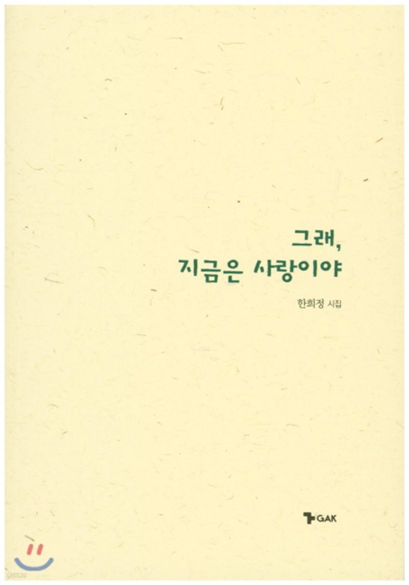 그래, 지금은 사랑이야