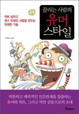 끌리는 사람의 유머 스타일