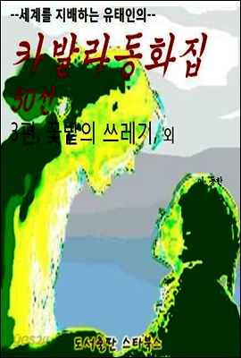 카발라동화집 3편, 꽃밭의 쓰레기 외