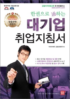 2012 한권으로 통하는 대기업 취업지침서