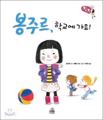 봉주르, 학교에 가요!