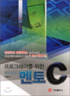 프로그래머를 위한 멘토 C