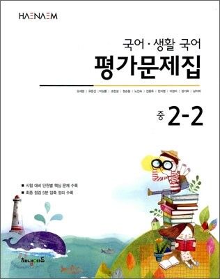 HAENAEM 해냄 국어·생활국어 평가문제집 중 2-2