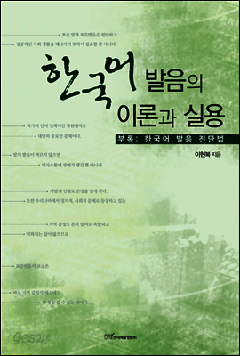 한국어 발음의 이론과 실용