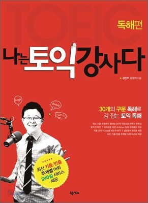 나는 토익 강사다 (독해편)