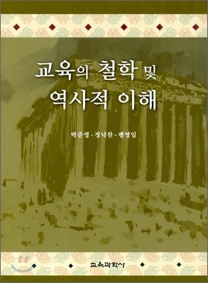 교육의 철학 및 역사적 이해