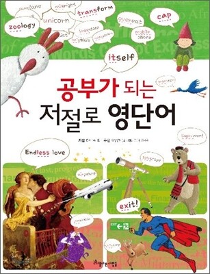 공부가 되는 저절로 영단어
