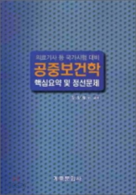 공중보건학 핵심요약 및 정선문제