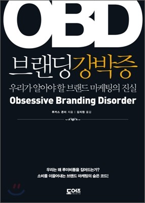 OBD 브랜딩강박증