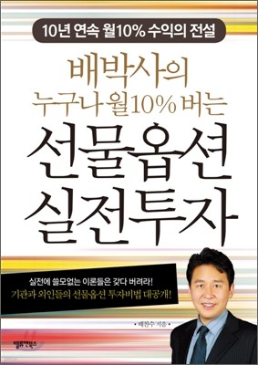 배박사의 누구나 월10% 버는 선물옵션 실전투자