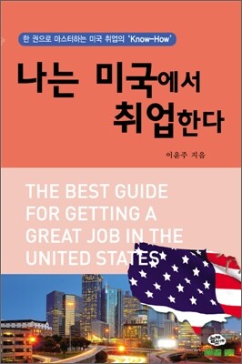 나는 미국에서 취업한다