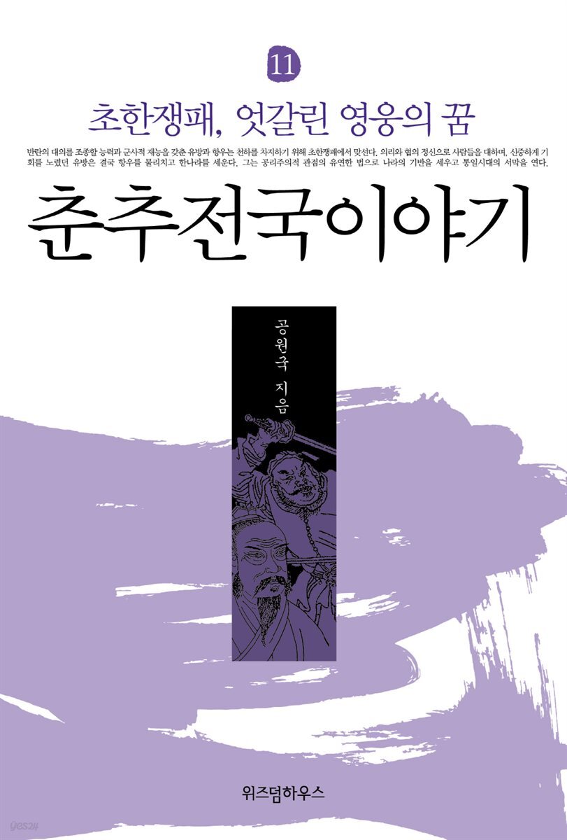춘추전국이야기 11