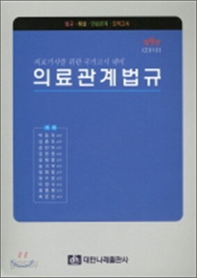 의료관계법규