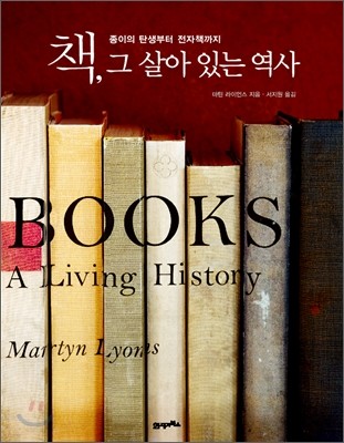 책, 그 살아 있는 역사