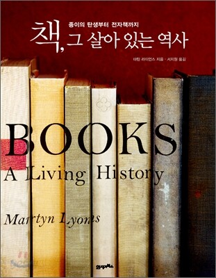 책, 그 살아 있는 역사
