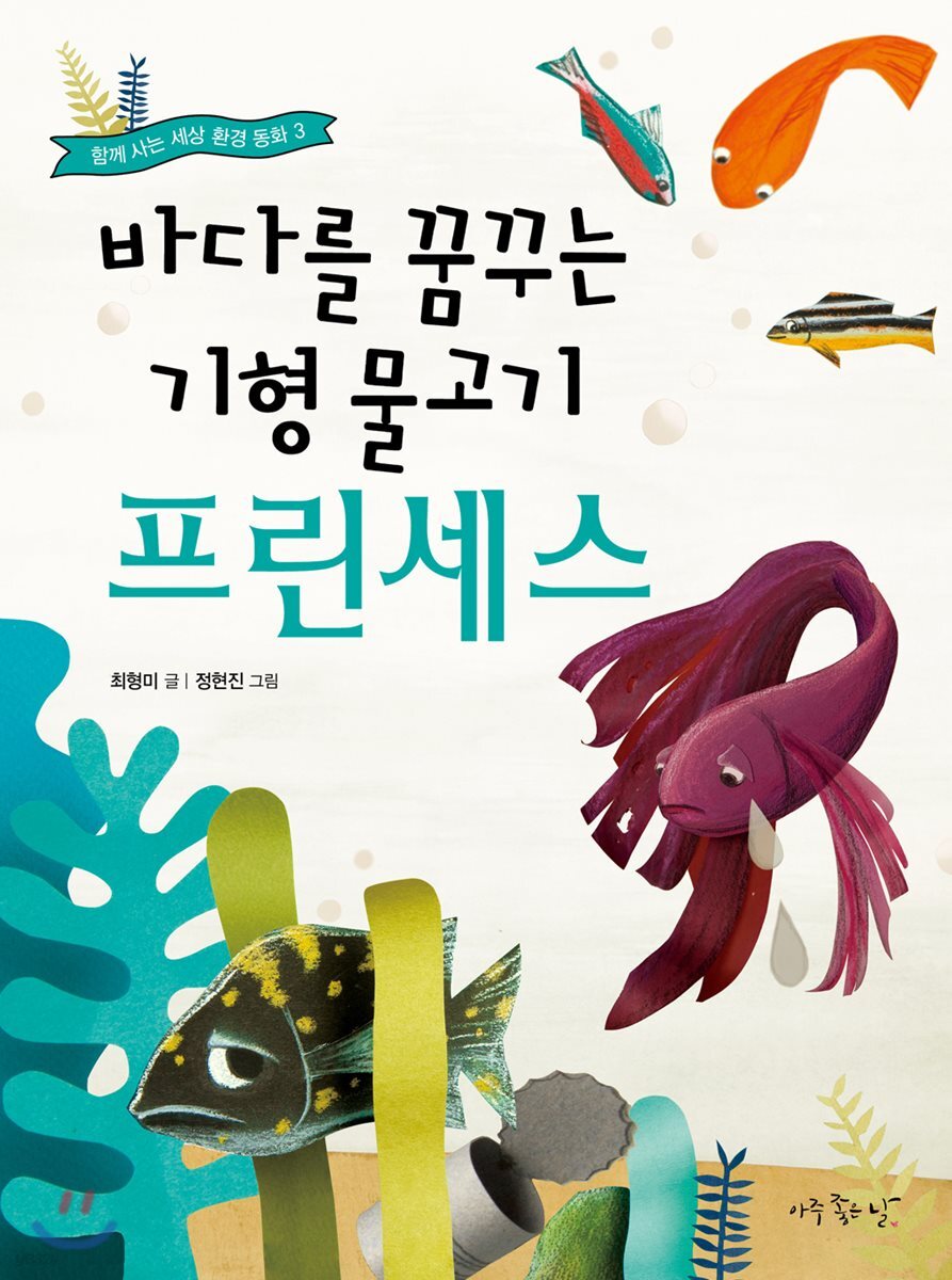 바다를 꿈꾸는 기형 물고기 프린세스