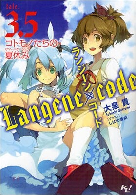 ランジ-ン×コ-ド(tale.3.5)コトモノたちの夏休み