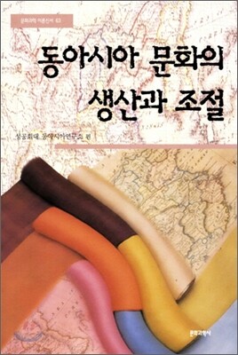 동아시아 문화의 생산과 조절