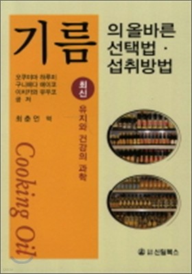 기름의 올바른 선택법 섭취방법 표지