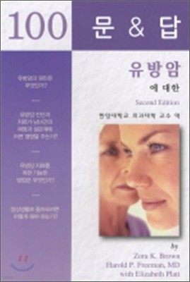 유방암에 대한 100문 100답