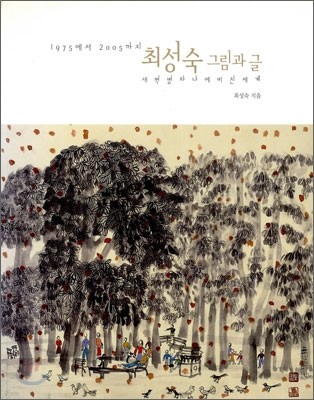 최성숙 그림과 글