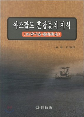 아스팔트 혼합물의 지식