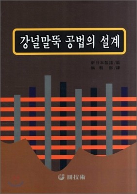 강널말뚝 공법의 설계