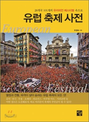 유럽 축제 사전