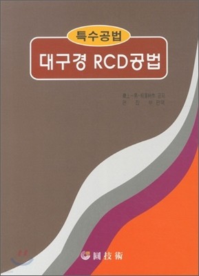 대구경 RCD공법