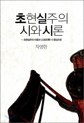 초현실주의 시와 시론