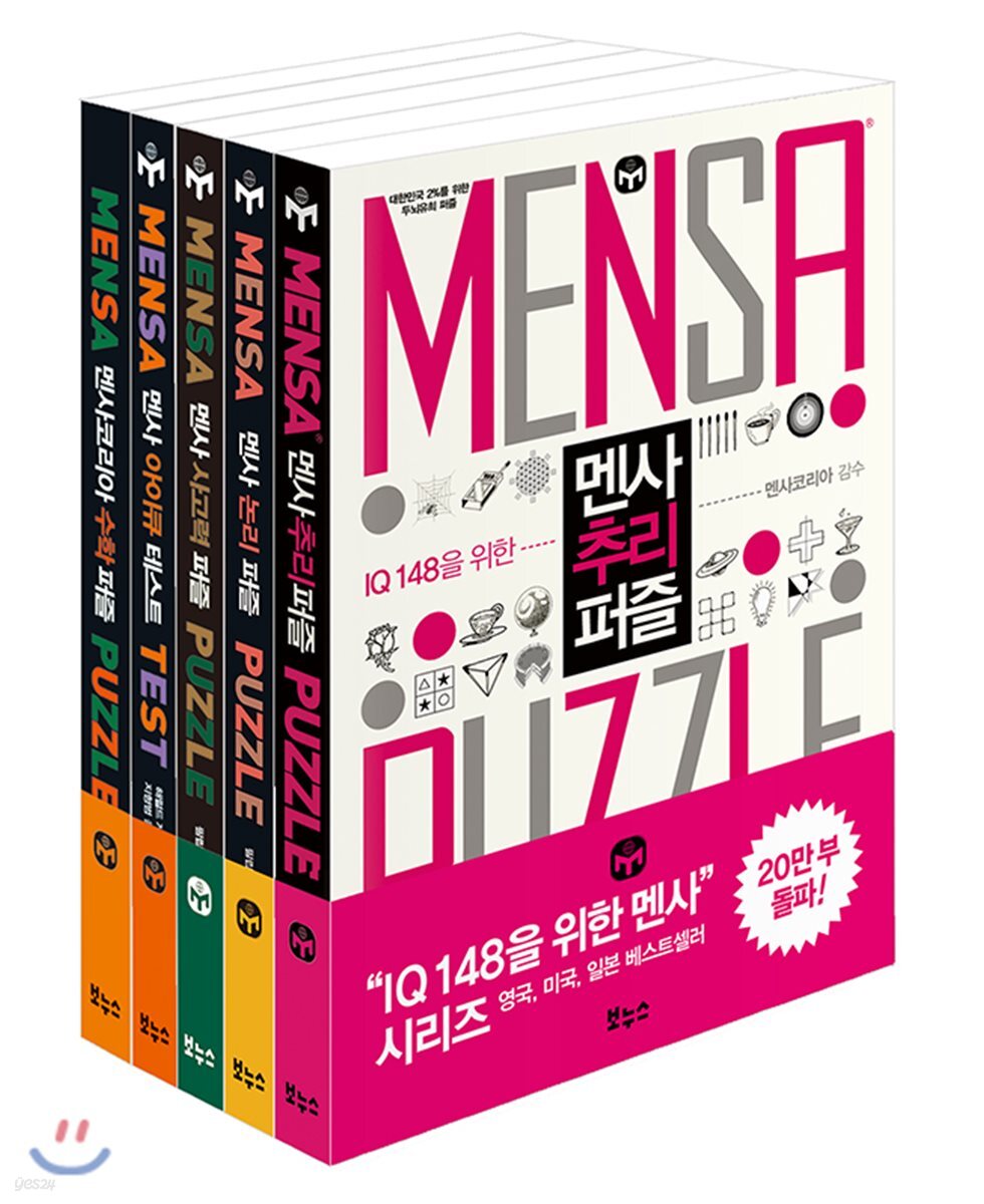멘사 베스트 5종 세트