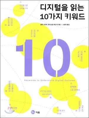 디지털을 읽는 10가지 키워드