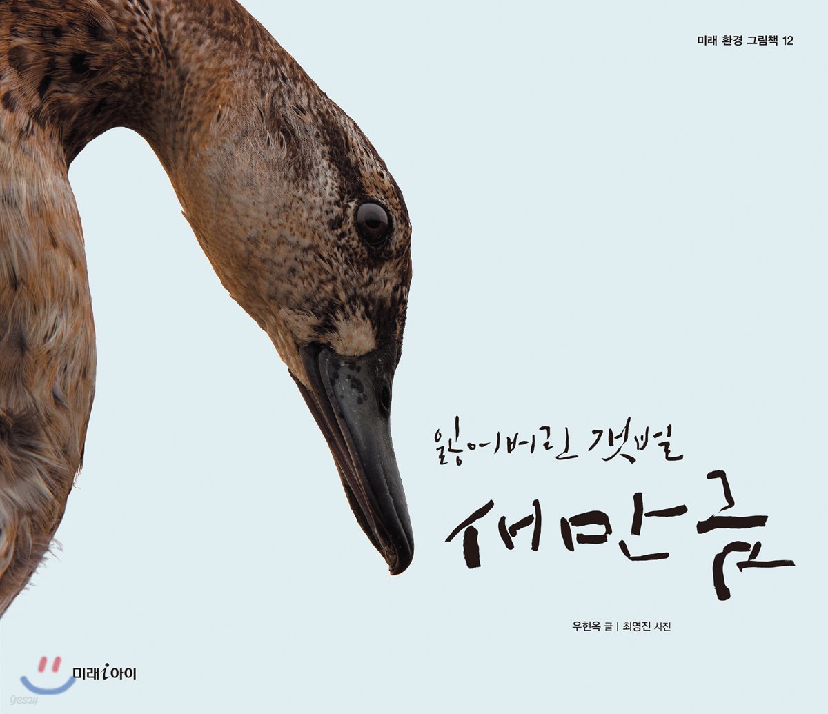 잃어버린 갯벌 새만금
